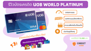 รีวิวบัตรเครดิต UOB World Platinum สรุปสิทธิประโยชน์หลัก: สะสมแต้ม, คูปอง, คะแนนพิเศษเดือนเกิด, ประกันอุบัติเหตุ